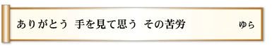 ありがとう 手を見て思う その苦労