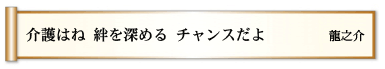 介護はね 絆を深める チャンスだよ