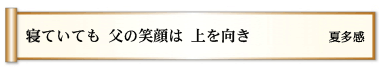 寝ていても 父の笑顔は 上を向き