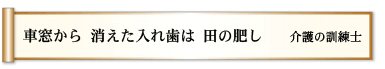 車窓から 消えた入れ歯は 田の肥し
