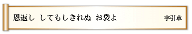 恩返し してもしきれぬ お袋よ