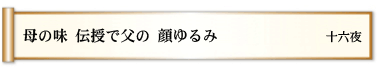 母の味 伝授で父の 顔ゆるみ