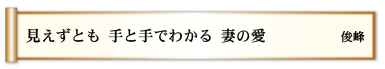 見えずとも 手と手でわかる 妻の愛