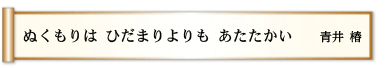 ぬくもりは ひだまりよりも あたたかい