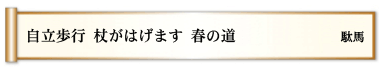 自立歩行 杖がはげます 春の道