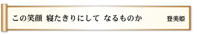 この笑顔 寝たきりにして なるものか