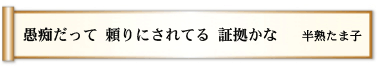 愚痴だって 頼りにされてる 証拠かな