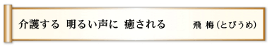 介護する 明るい声に 癒される