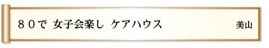 ８０で 女子会楽し ケアハウス