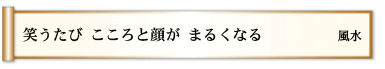 笑うたび こころと顔が まるくなる