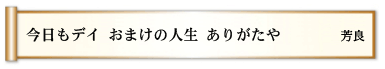 今日もデイ おまけの人生 ありがたや