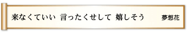 来なくていい 言ったくせして 嬉しそう