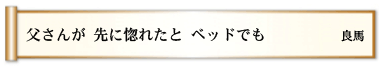 父さんが 先に惚れたと ベッドでも