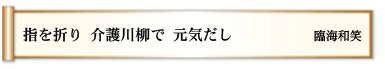 指を折り 介護川柳で 元気だし