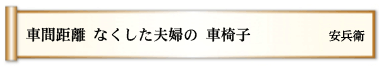 車間距離 なくした夫婦の 車椅子