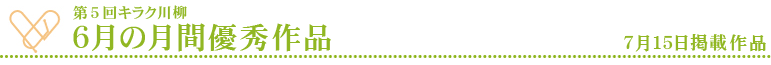 6月の月間優秀作品