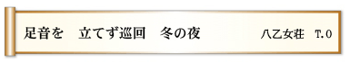 足音を 立てず巡回 冬の夜