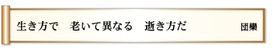 生き方で 老いて異なる 逝き方だ