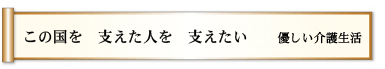 この国を 支えた人を 支えたい