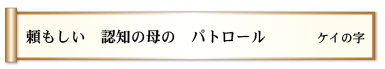 頼もしい 認知の母の パトロール