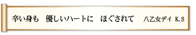 辛い身も 優しいハートに ほぐされて