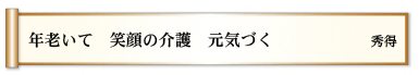 年老いて 笑顔の介護 元気づく