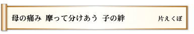 母の痛み 摩って分けあう 子の絆