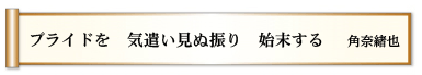 プライドを 気遣い見ぬ振り 始末する