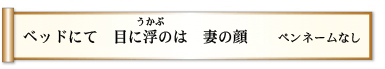 ベッドにて 目に浮（うかぶ）のは 妻の顔