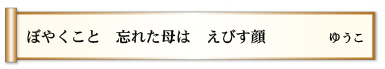 ぼやくこと 忘れた母は えびす顔