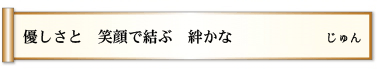 優しさと 笑顔で結ぶ 絆かな