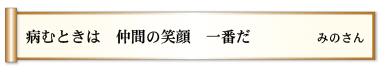 病むときは 仲間の笑顔 一番だ