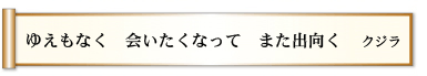 ゆえもなく 会いたくなって また出向く 