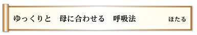 ゆっくりと 母に合わせる 呼吸法