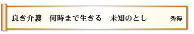 良き介護 何時まで生きる 未知のとし