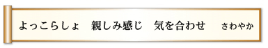 よっこらしょ 親しみ感じ 気を合わせ 