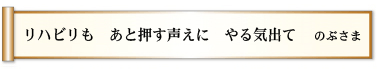 リハビリも あと押す声えに やる気出て