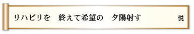 リハビリを 終えて希望の 夕陽射す