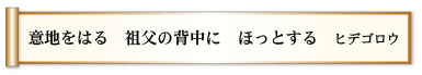 意地をはる 祖父の背中に ほっとする