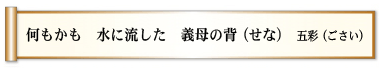 何もかも 水に流した 義母の背（せな）