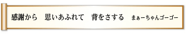 感謝から 思いあふれて 背をさする 