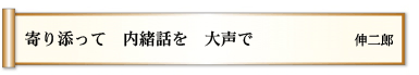 寄り添って 内緒話を 大声で