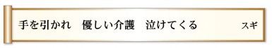 手を引かれ 優しい介護 泣けてくる