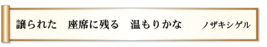 譲られた 座席に残る 温もりかな