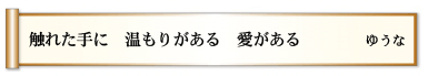 触れた手に 温もりがある 愛がある