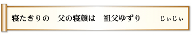 寝たきりの 父の寝顔は 祖父ゆずり