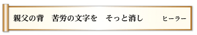 親父の背 苦労の文字を そっと消し