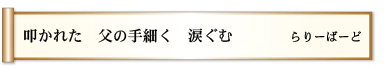 叩かれた 父の手細く 涙ぐむ