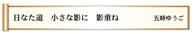 日なた道 小さな影に 影重ね