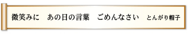 微笑みに あの日の言葉 ごめんなさい